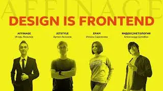 Онлайн-конференция Design is Frontend №4
