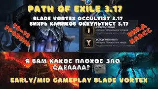 Path of Exile 3.17|Blade Vortex Occultist 3.17|#3 early/mid gameplay