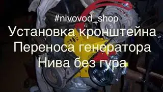 Установка кронштейна переноса генератора Frog на ниве.