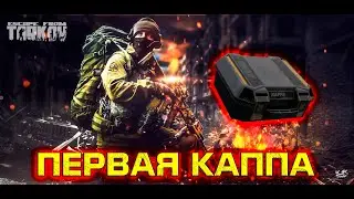Моя первая КАППА в Тарков/Escape From Tarkov 2022