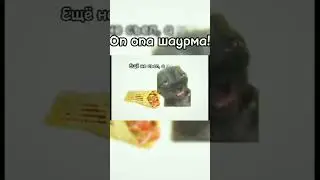 Оп опа шаурма 