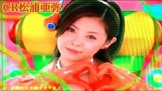 【CR松浦亜弥】AYAYAリーチ大当り演出〜懐かしの台 レトロパチンコ☆人気シリーズ
