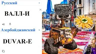 WALL-E in different languages ​​meme!