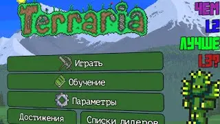 5 вещей, которыми террария 1.2 лучше 1.3
