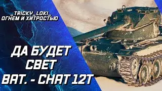 Bat Chat 12T - ДА БУДЕТ СВЕТ! ВЫСВЕТИТЬ 10ки - ДА ЛЕГКО!