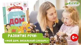 Развитие речи: «Мой дом. Визуальный словарь»\ Развитие речи с визуальным словарём