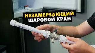 Незамерзающий кран