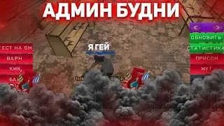 БУДНИ АДМИНА НА БАРВИХА RP🤔 БАНЫ, МУТЫ😱