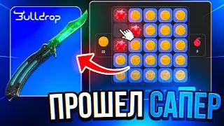 ПРОШЕЛ САПЕР НА BULLDROP!? ЛЕГЕНДАРНЫЙ РОЛИК НА БУЛЛДРОП