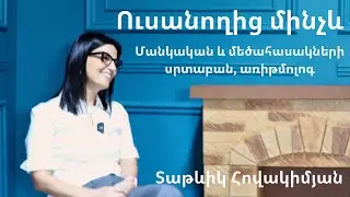 Ուսանողից մինչև մանկական և մեծահասակների սրտաբան առիթմոլոգ, Տաթևիկ Հովակիմյան