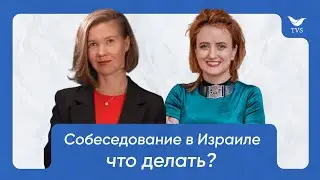 Что делать, если у вас собеседование в Израиле? | 🔴 Прямой эфир