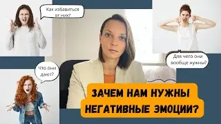 Зачем нам нужны негативные эмоции?