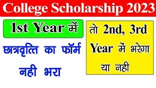 College Scholarship Form 1st Year में नही भरा तो 2nd, 3rd Year में भर सकता है या नही // Ba Bcom Bsc
