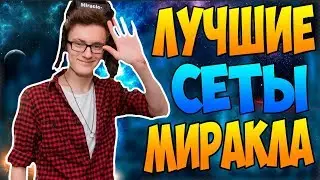СКОЛЬКО СТОЯТ ВСЕ СЕТЫ МИРАКЛА НА 7 ИНТЕ ДОТЫ 2 | МИРАКЛ 2017 ИНТЕРНЕШНЛ | ЛУЧШИЙ ИГРОК В ДОТЕ 2