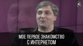 Когда впервые зашел в интернет