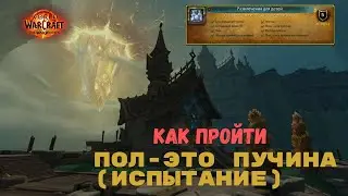 Как пройти Пол - это пучина (испытание) | The War Within World of Warcraft