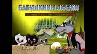 DVD - меню : Бабушкины сказки. Сборник мультфильмов. Выпуск 2