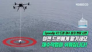 SPEEDIP V2 드론 채수 장치 현장 시연 4K