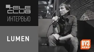 Lumen | tele club интервью