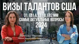 Кому доступны визы талантов США? Могут ли их получить те, кто открыл кейс на убежище или на U4U?