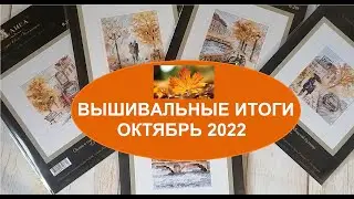 ВЫШИВАЛЬНЫЕ ИТОГИ ЗА ОКТЯБРЬ 2022. ТРИ ФИНИША.