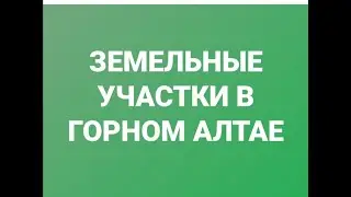 Горный Алтай продажа земельных участков