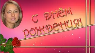 Днём Рождения дочери Анне поздравление!