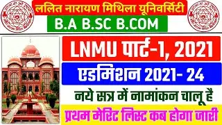 LNMU UP PART 1 ONLINE ADMISSION LAST DATE 2021-24 | LNMU PART 1 FIRST MERIT LIST 2021 
