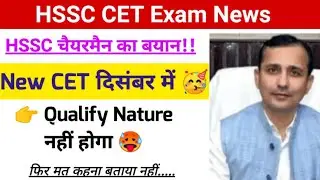 HSSC चैयरमैन का बयान- New CET धमाका 🥳 hssc new cet breaking, hssc cet exam news, hssc breaking, hssc