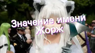 Значение имени Жорж. Толкование, судьба, характер