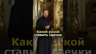 КАК СТАВИТЬ СВЕЧИ #православие