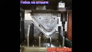 Гибка на штампе 