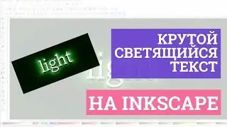 Урок по Inckcape! Рисуем крутой светящийся текст