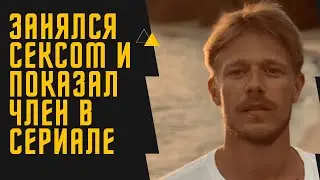 Никита Ефремов занялся сексом с Акиньшиной и показал пенис в сериале «Полет»