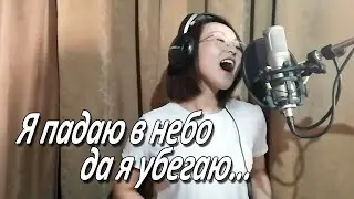 Я падаю в небо (Ольга Кормухина) - Кавер (Анжела Ан)