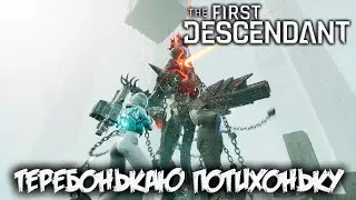 The First Descendant - ФэДэшим потихоньку