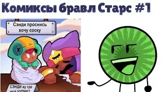 Озвучка комиксов бравл Старс #1
