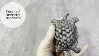 Черепаха кованый элемент