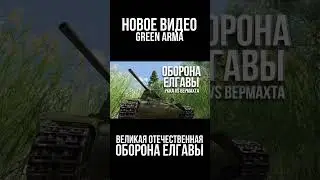 👊Новое видео уже на канале! #GreenArma3#Arma3#игры#мемы#война#армия#shorts