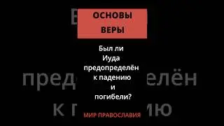 Был ли Иуда предопределён к падению и погибели