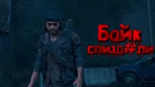 Смешные моменты, баги, Фейлы | Days Gone
