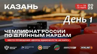 Чемпионат России по длинным нардам 15 - 19 октября 2025 года, День 1, Главный стол