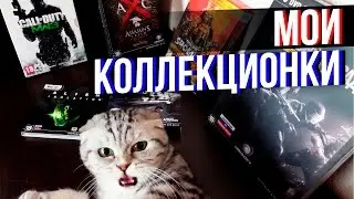 🎮 МОИ КОЛЛЕКЦИОНКИ 🎮