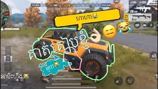 គាត់ជិះSUVកិនខ្ញុំក្នុងRules of Survival/Bro Rith Tf/Rules of Survival Cambodia/ROS Cambodia/Khmer