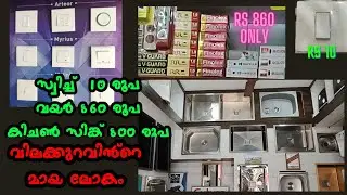 wiring items and sink lowest price wiring 2023 |high quality  ഇതിലും വിലക്കുറവ് സ്വപ്നങ്ങളിൽ മാത്രം