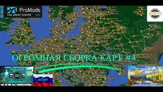HUGE MAP PACK #4 WITH PROMODS KAZAKHSTAN FOR ETS2 1.46