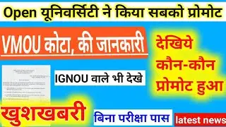 #vmou#ignou#exam  खुला विश्वविद्यालय ने जारी किया प्रमोट का नोटिफिकेशन Open University promotion