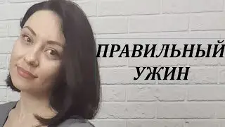 ПП УЖИН. ДИЕТИЧЕСКИЙ УЖИН. ЧТО ПРИГОТОВИТЬ НА УЖИН.