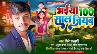 भईया 100 साल जियब | 