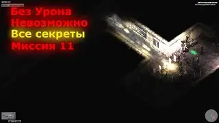 Zombie Shooter 2 Прохождение на Невозможном – Миссия 11 (Без Урона + Все Секреты)